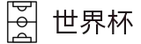 2026世界杯投注(World Cup)全球赛事中心
